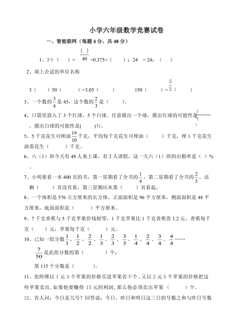 小学六年级数学竞赛试卷　.doc_第1页