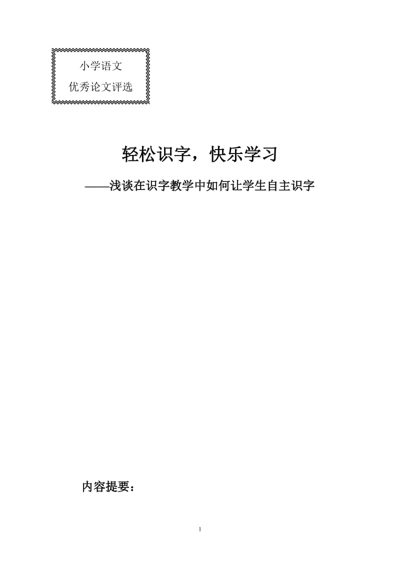 小学语文教学论文：浅谈在识字教学中如何让学生自主识字.doc_第1页