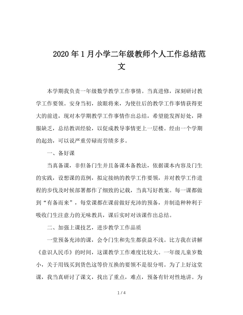 2020年1月小学二年级教师个人工作总结范文.doc_第1页