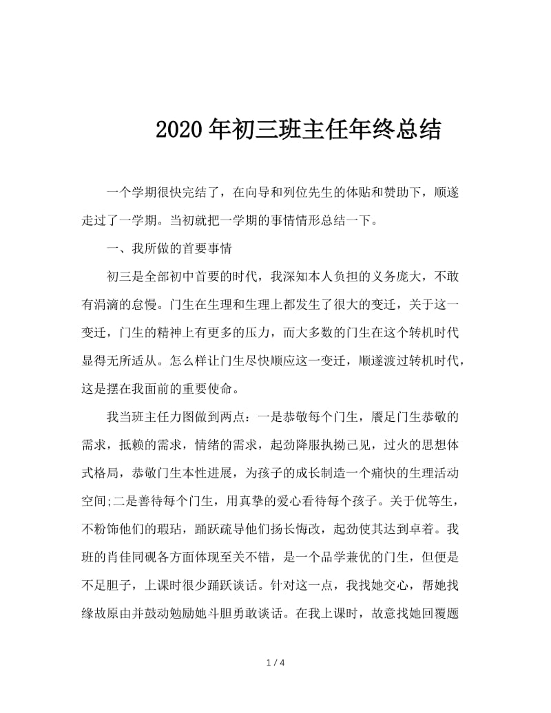 2020年初三班主任年终总结.doc_第1页