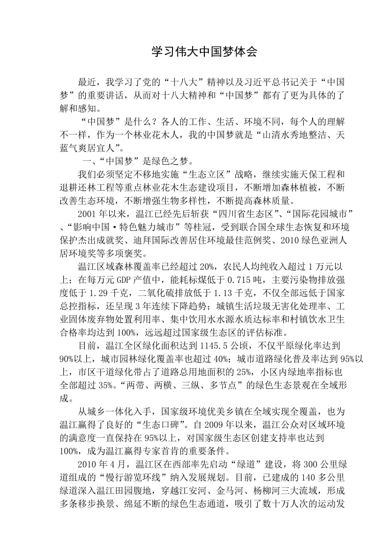 学习伟大中国梦体会.doc_第1页