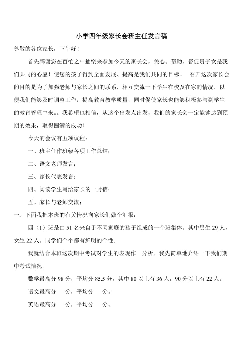 小学四1家长会班主任发言稿.doc_第1页