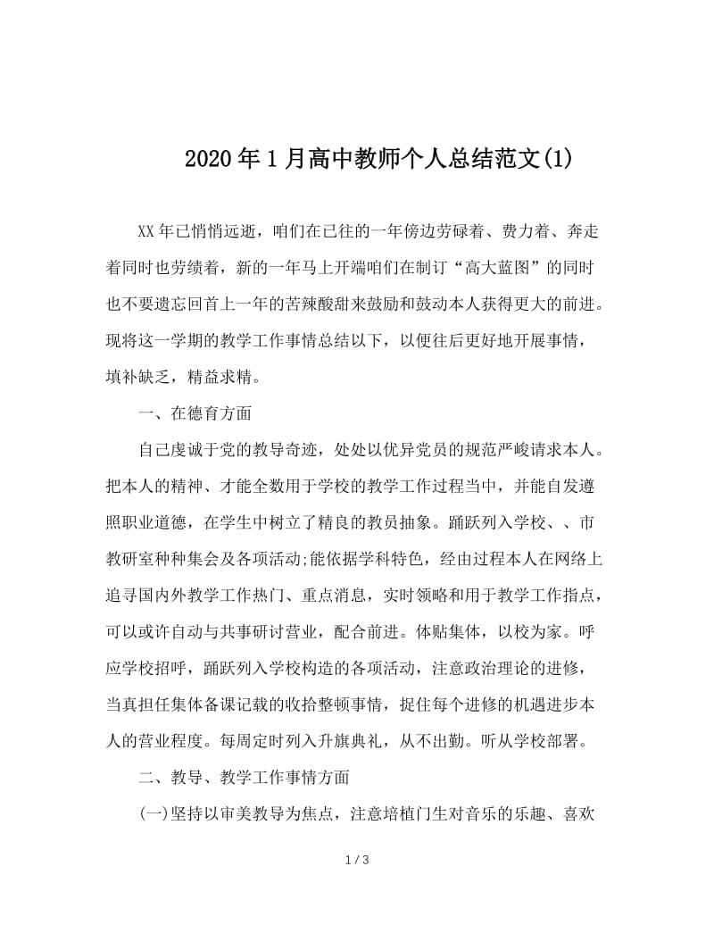 2020年1月高中教师个人总结范文(1).doc_第1页