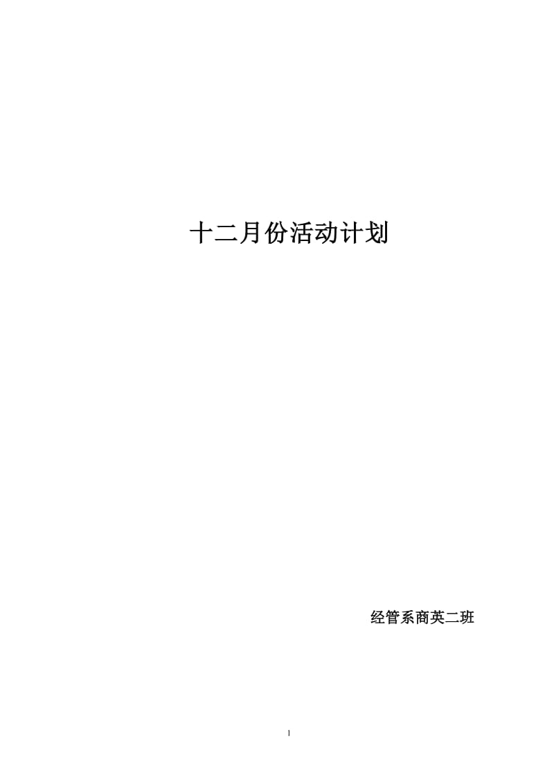 大学学院社团冬季月份活动计划.doc_第1页