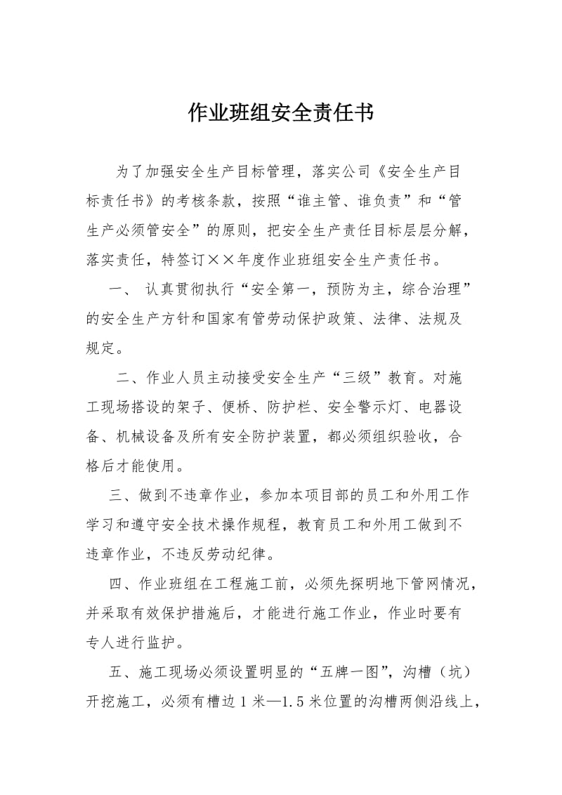 作业班组安全生产责任书.doc_第1页