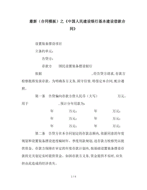 最新（合同模板）之《中国人民建设银行基本建设借款合同》.doc