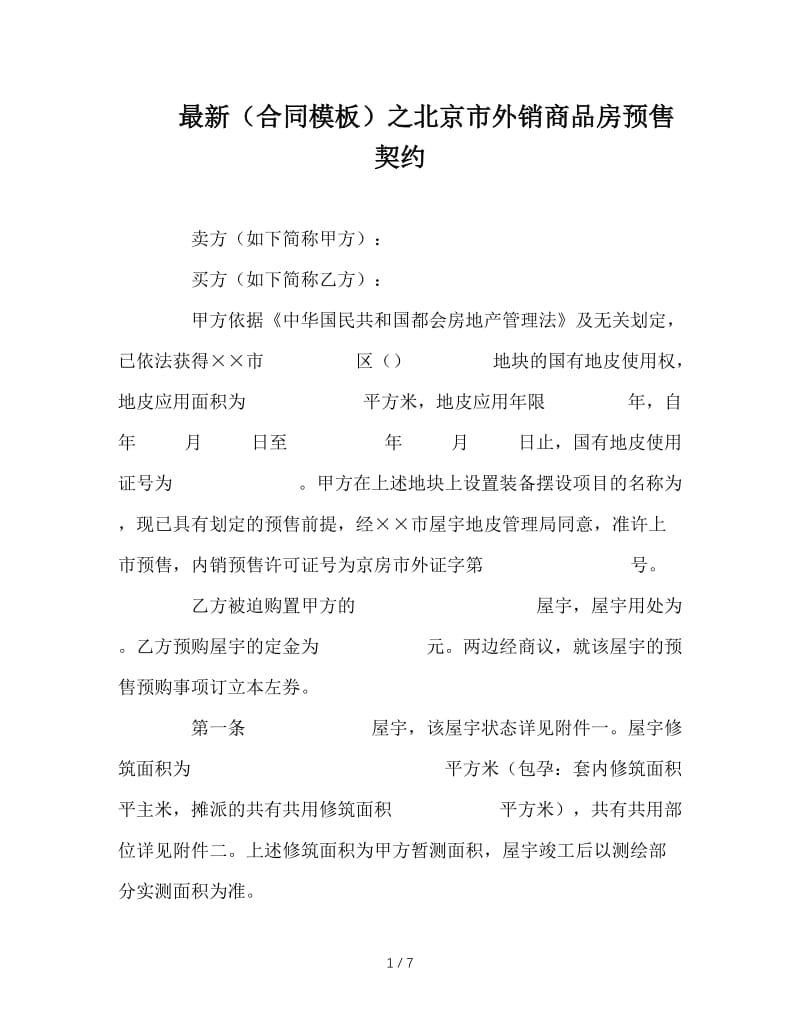 最新（合同模板）之北京市外销商品房预售契约.doc_第1页