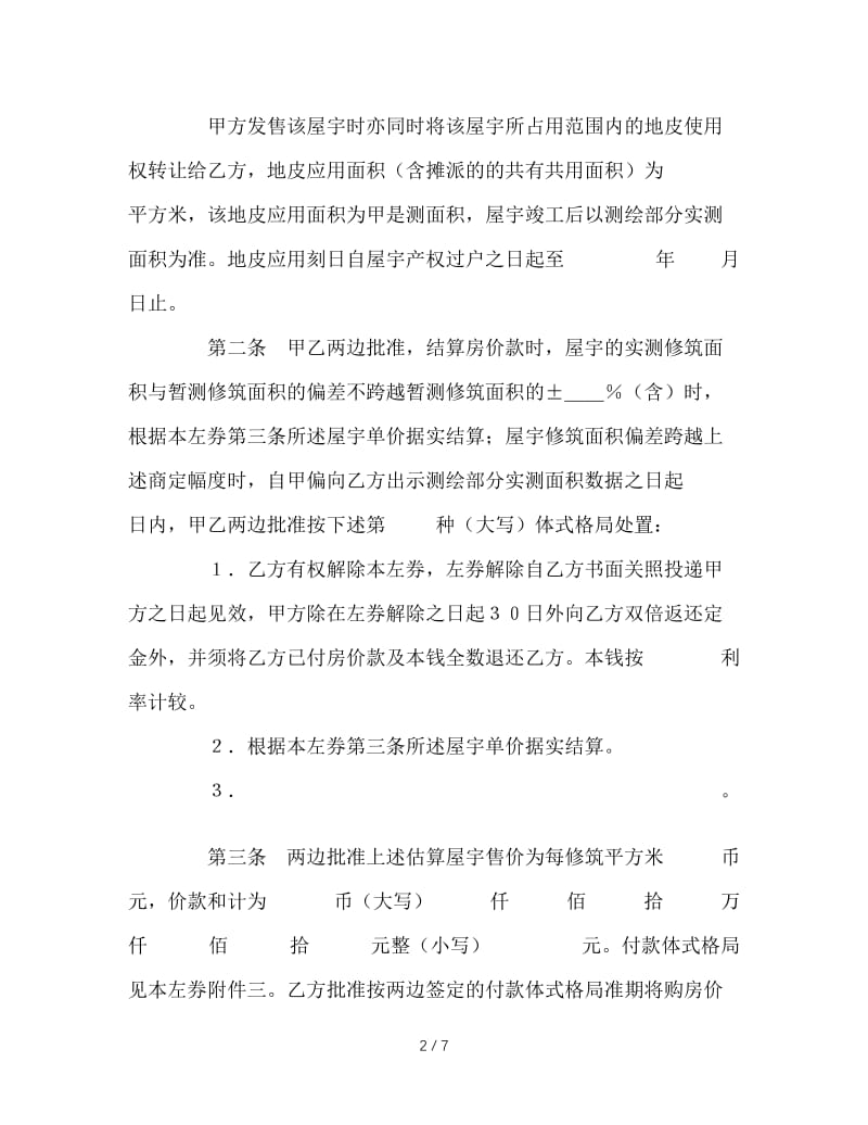 最新（合同模板）之北京市外销商品房预售契约.doc_第2页