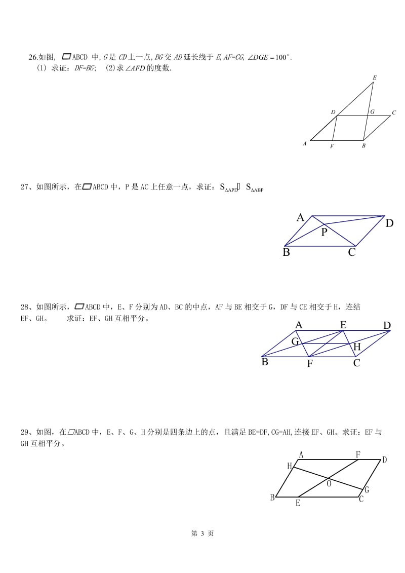 八年级数学平行四边形练习题.doc_第3页