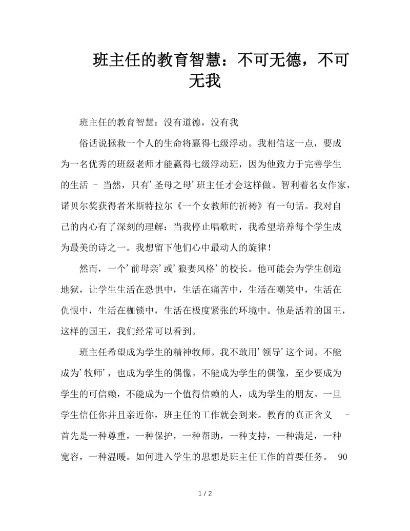 班主任的教育智慧：不可无德，不可无我.DOC_第1页