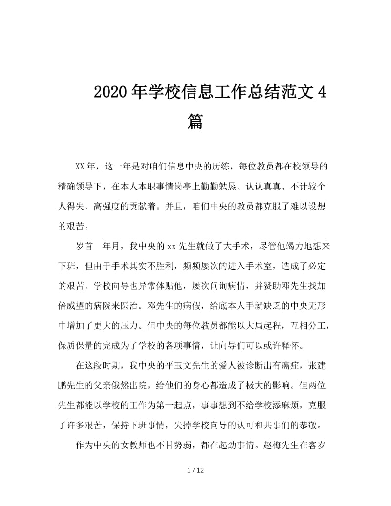 2020年学校信息工作总结范文4篇.doc_第1页