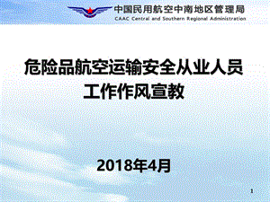 危险品航空运输安全从业人员工作作风宣讲课件.ppt