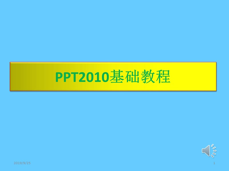 PPT2010基础教程.ppt_第1页