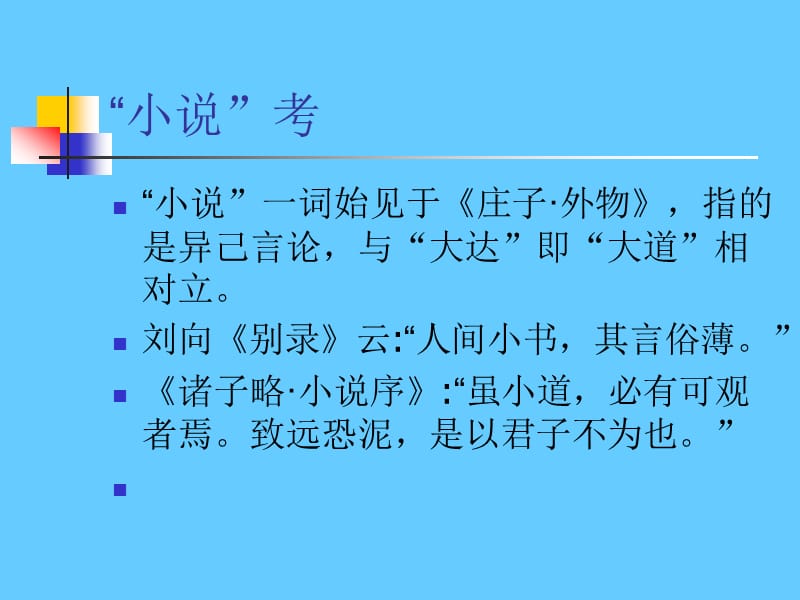 小说文本细读——以中国古代小说为例.ppt_第3页