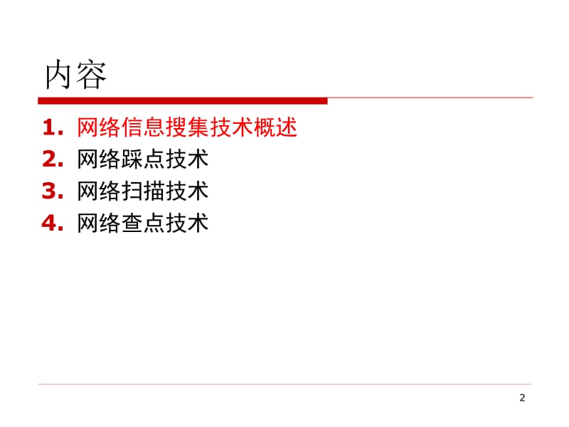 3.信息收集技术.pptx_第2页