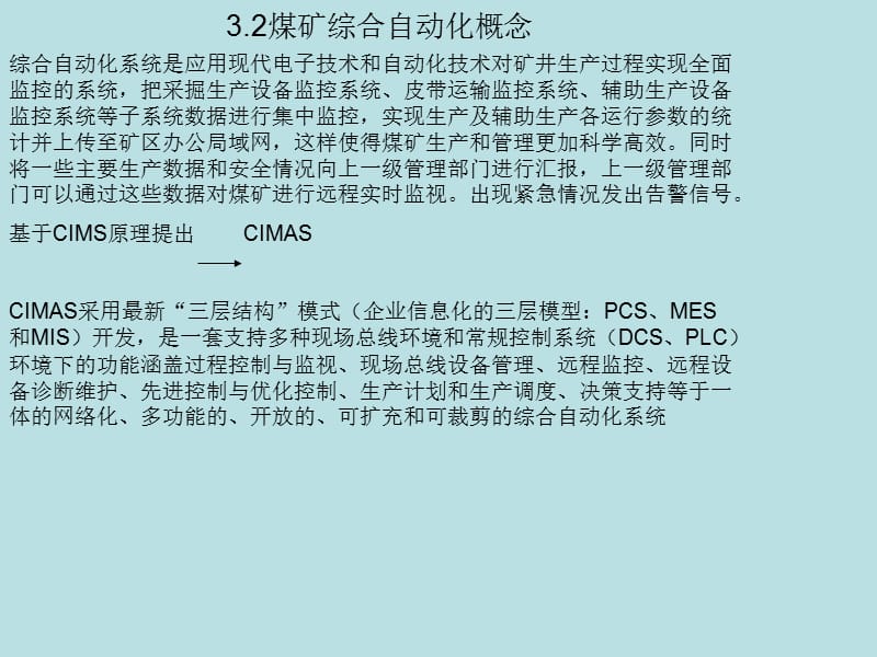 3.2煤矿综合自动化概念.ppt_第1页