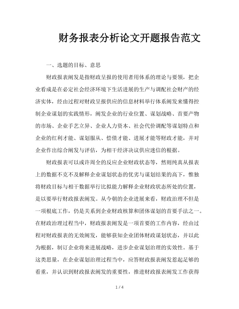 财务报表分析论文开题报告范文.doc_第1页