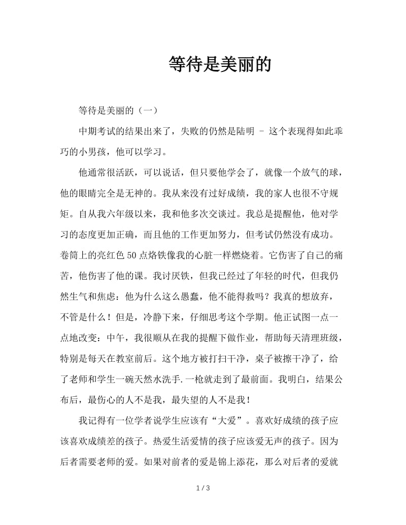 等待是美丽的.doc_第1页