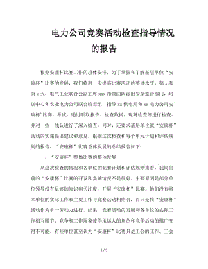 电力公司竞赛活动检查指导情况的报告.doc