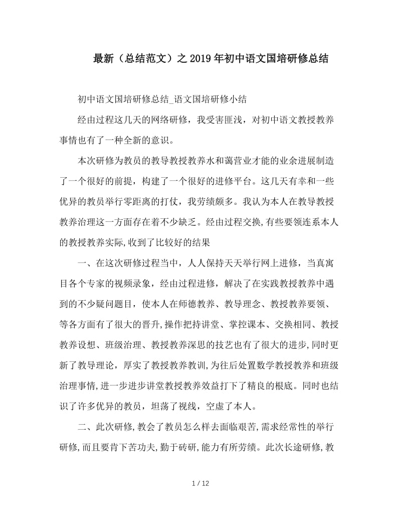 最新（总结范文）之2019年初中语文国培研修总结.doc_第1页