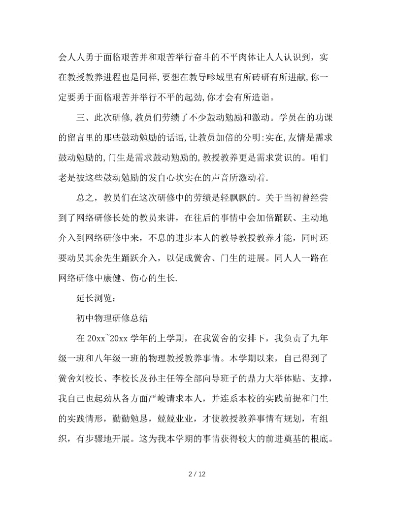 最新（总结范文）之2019年初中语文国培研修总结.doc_第2页