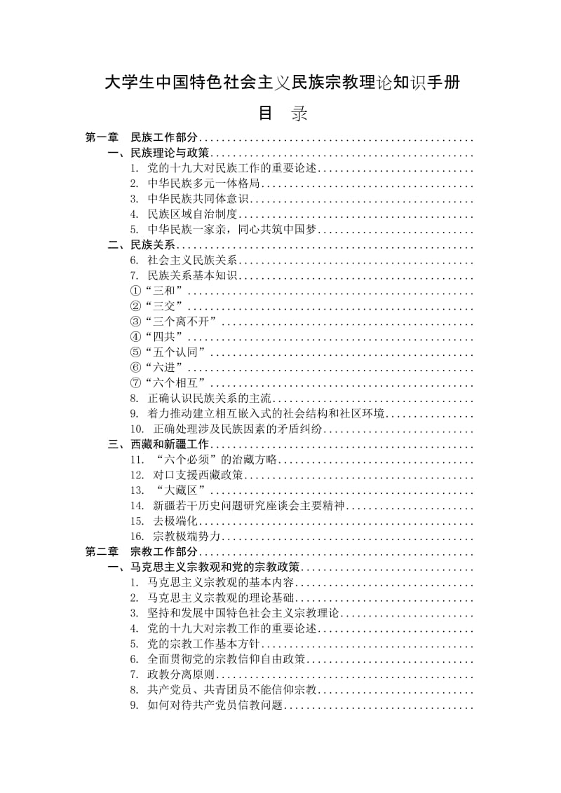 大学生中国特色社会主义民族宗教理论知识手册.doc_第1页