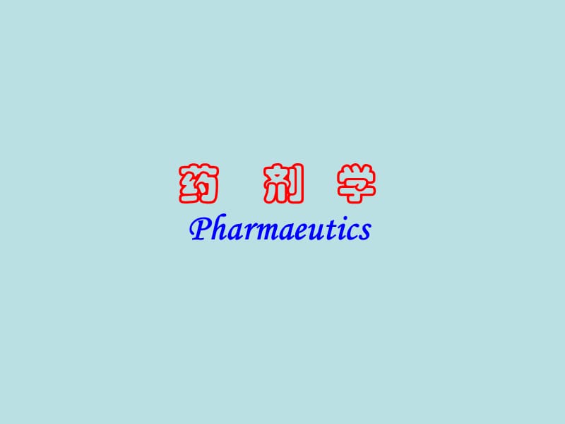 药剂学Pharmaeutics.ppt_第1页
