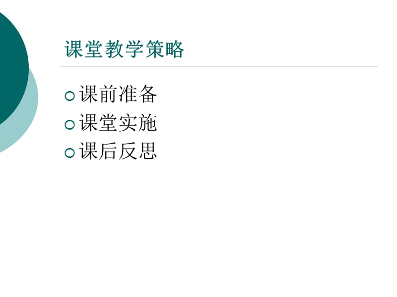 课堂教学策略、评价与研究.ppt_第2页