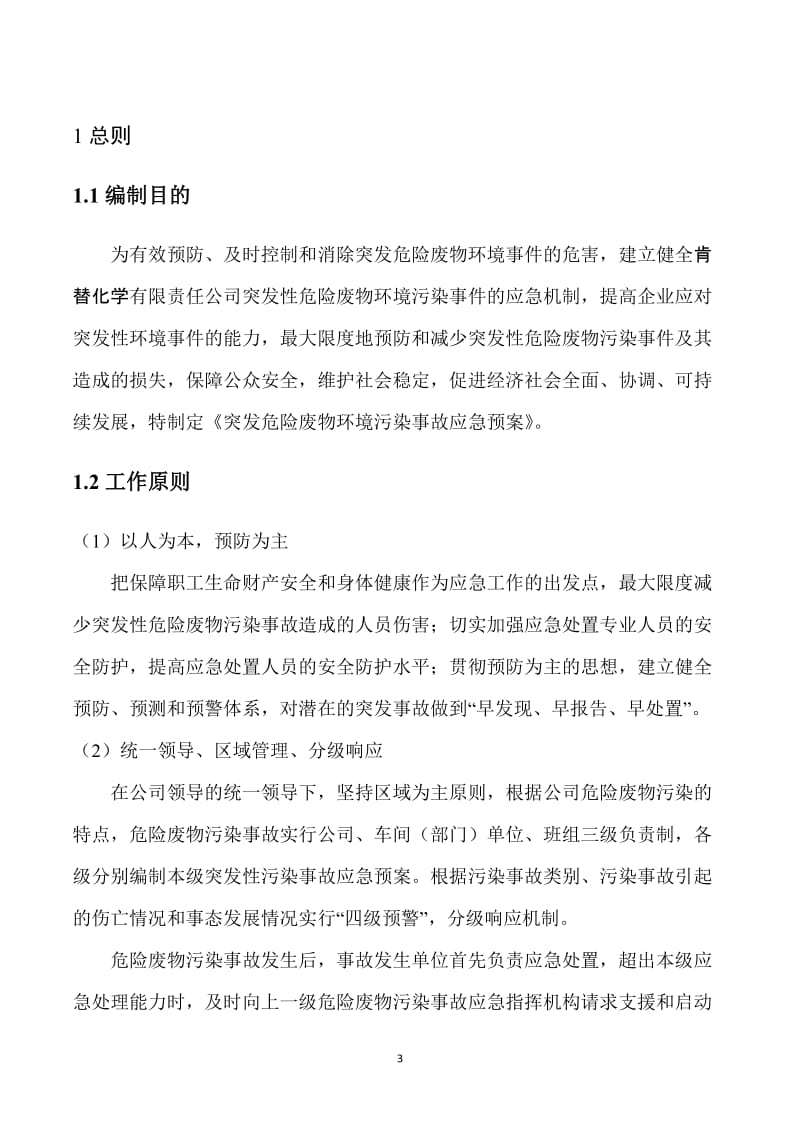 危险废物突发环境事故应急救援预案.doc_第3页