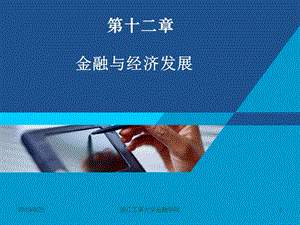 货币银行学课件——第十二章 金融与经济发展.ppt