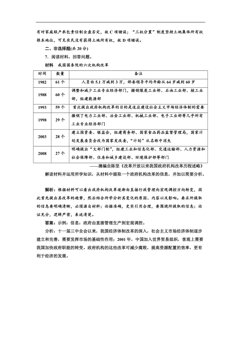 2019届高三历史创新复习（通用版）课时检测：（二十二） 新时期的改革开放 Word版含解析.doc_第3页