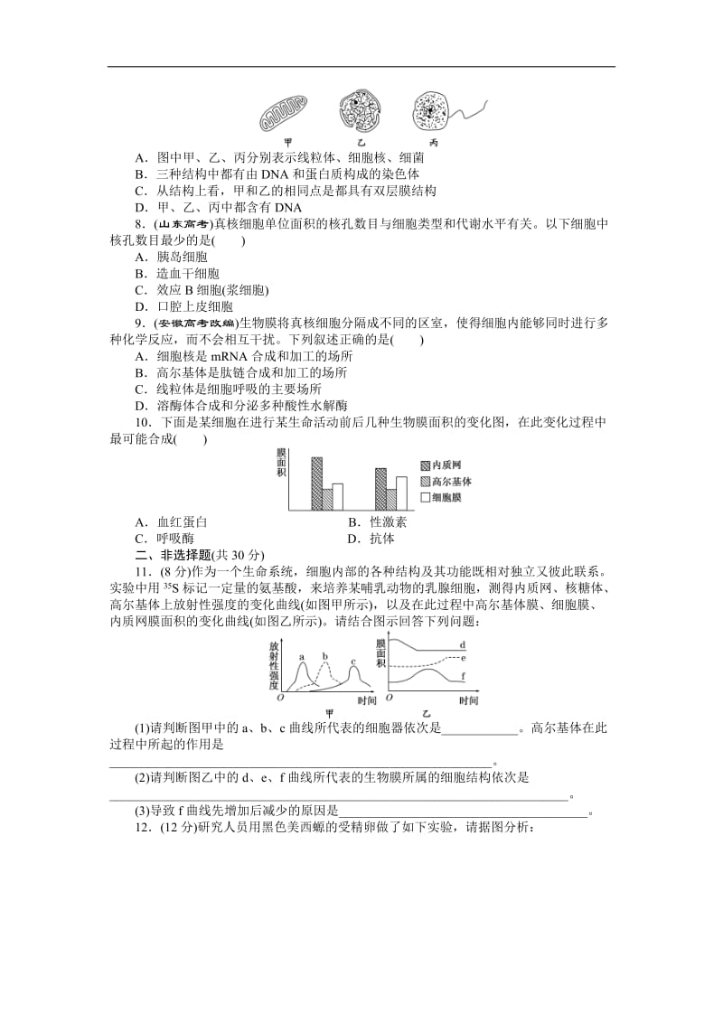 2019-2020学年高中生物苏教版必修一课时达标训练：（九）　细胞核及生物膜系统 Word版含解析.doc_第2页