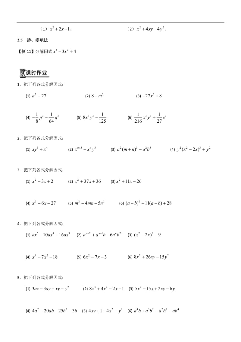 初高中数学衔接预习教材（共19讲）：第2讲 因式分解.doc_第2页
