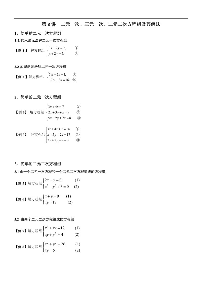 初高中数学衔接预习教材（共19讲）：第8讲 二元一次、三元一次、二元二次方程组及其解法.doc_第1页