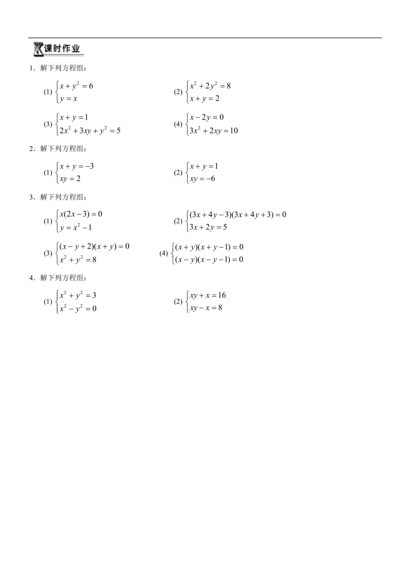 初高中数学衔接预习教材（共19讲）：第8讲 二元一次、三元一次、二元二次方程组及其解法.doc_第2页