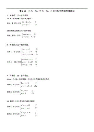 初高中数学衔接预习教材（共19讲）：第8讲 二元一次、三元一次、二元二次方程组及其解法.doc