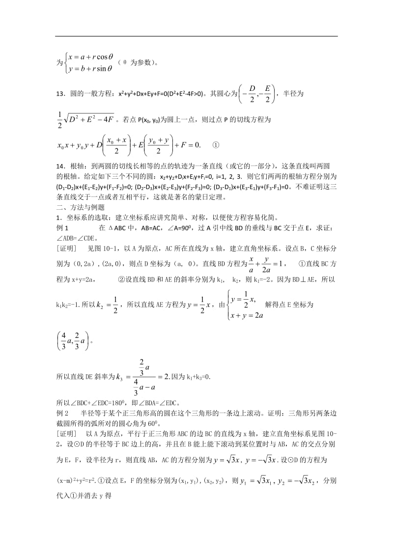 高中数学竞赛教材讲义 第十章 直线与圆的方程讲义.doc_第2页