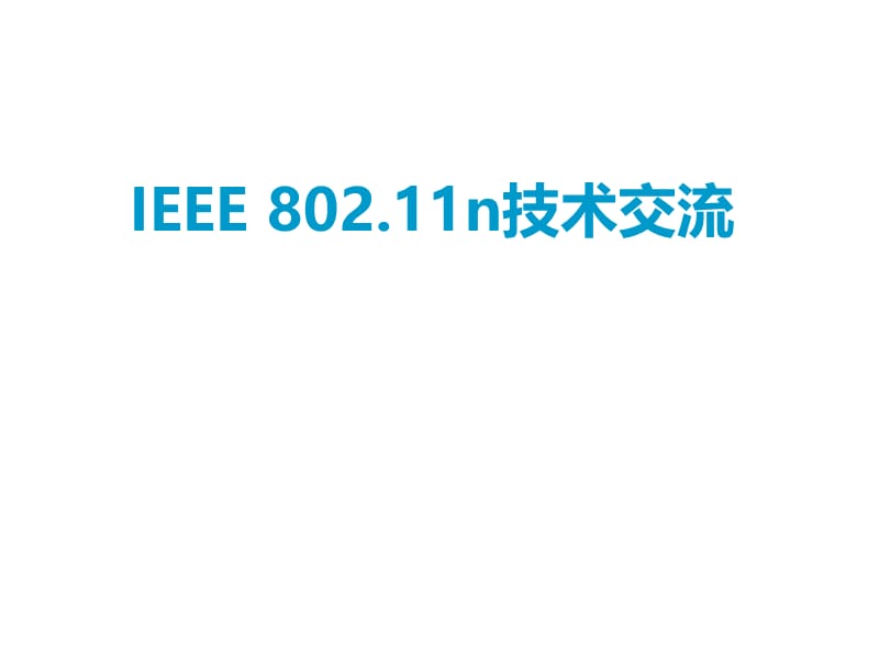 IEEE 80211n技术交流.ppt_第1页