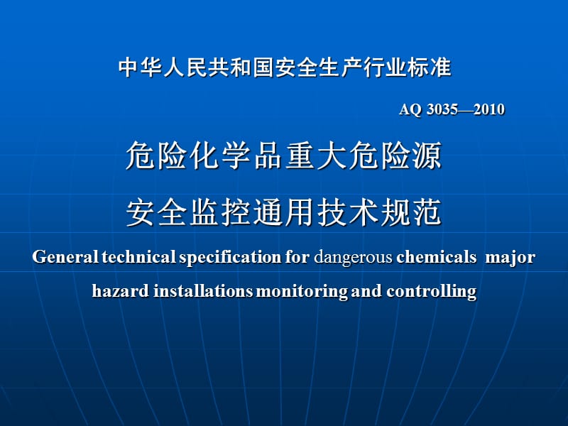 危险化学品重大危险源安全监控通用技术规范.ppt_第1页
