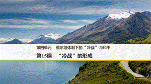 2019年秋高中历史岳麓版选修三课件：第四单元 雅尔塔体制下的“冷战”与和平 第15课 .pptx