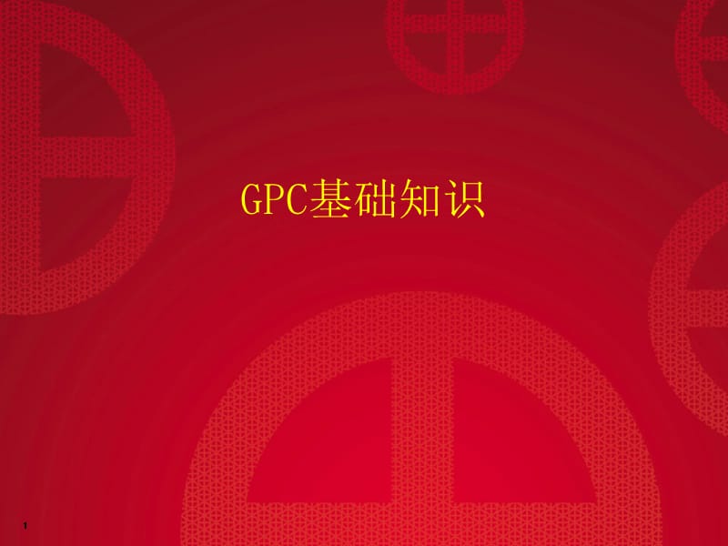 GPC基础知识.ppt_第1页
