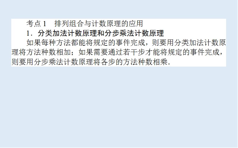 2020版高考理科数学大二轮专题复习新方略课件：7.1计数原理、二项式定理 .ppt_第2页