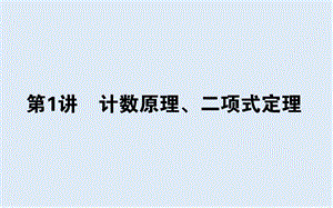 2020版高考理科数学大二轮专题复习新方略课件：7.1计数原理、二项式定理 .ppt