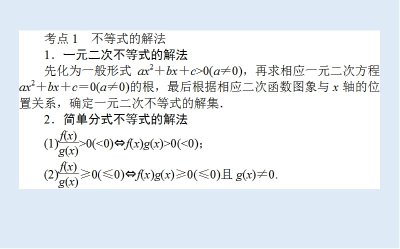 2020版高考理科数学大二轮专题复习新方略课件：1.2不等式　线性规划 .ppt_第2页