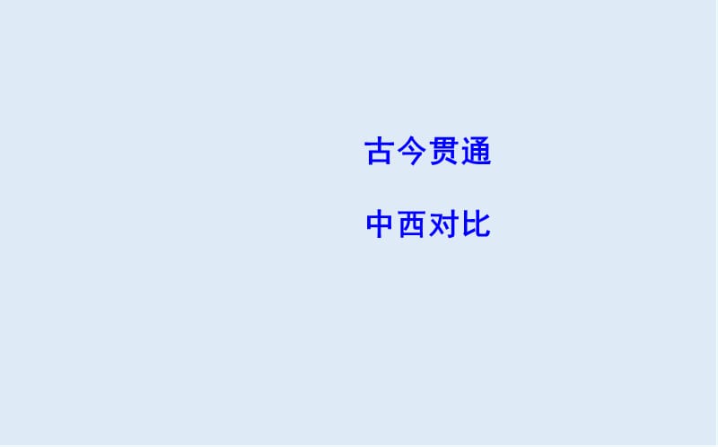2019届高考一轮复习历史（通史）课件：板块五 中国古代史综合18 .ppt_第2页