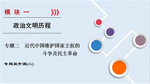 2019大一轮高考总复习历史（人民版）课件：专题提升课2专题02 近代中国维护国家主权的斗争及民主革命.ppt