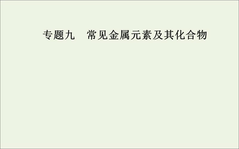 2020届高考化学二轮复习第一部分专题九考点2金属及其化合物在实验中的应用课件.ppt_第1页