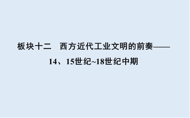 2019届高考一轮复习历史（通史）课件：板块十二 第1讲　新航路的开辟与荷兰、英国等国的殖民扩张34 .ppt_第1页