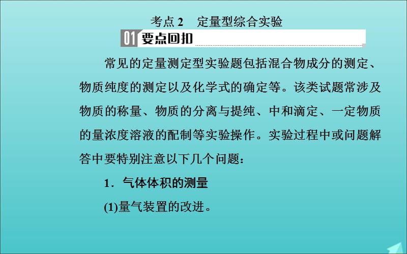 2020届高考化学二轮复习第一部分专题十三考点2定量型综合实验课件.ppt_第2页