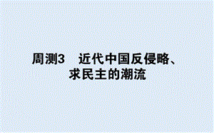 2019版高考历史一轮复习精选课练刷题辑（PPT版）全国通用（含最新2020年模拟题）：周测 3.ppt